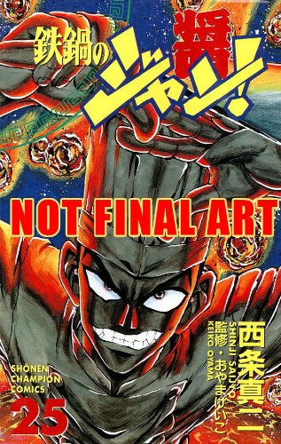 Iron Wok Jan Volume 25 (Iron Wok Jan (Graphic Novels))