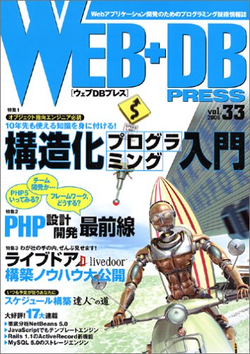 WEB+DB PRESS Vol.33