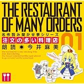名作読み聞かせ亭~注文の多い料理店~