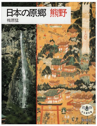Cover image : 日本の原郷 熊野 (とんぼの本)