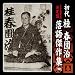 <SP盤復刻>決定盤 初代 桂春団治 落語傑作集 「祝い大黒」「棒屋」「みかん売り」「お目見得」「返り討」