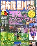 『るるぶ湯布院 黒川 阿蘇 くじゅう '04 (るるぶ情報版地域)』の写真
