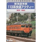 東海道本線 113系 快速アクティー (東京~熱海) [DVD]