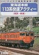 東海道本線 113系 快速アクティー (東京~熱海) [DVD]