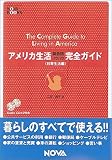 アメリカ生活完全ガイド 日常生活編―英会話ノウハウ (Nova books)