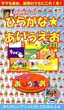 知育ビデオ ひらがな あいうえお [VHS]