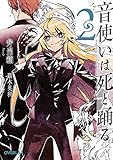 音使いは死と踊る 2 (オーバーラップ文庫)