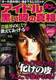 アイドル黒い噂の真相 (ミリオンコミックス)
