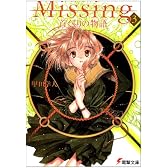 Missing〈3〉首くくりの物語 (電撃文庫)
