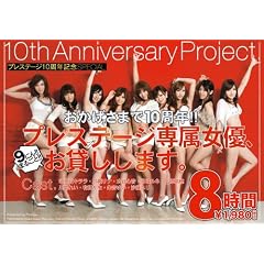 おかげさまで10周年!! プレステージ専属女優、お貸しします。 [DVD]
