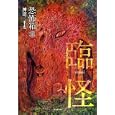 臨怪<br>神沼 三平太著　 加藤 一監修　 <br>660円<br>ISBN:9784812446454　