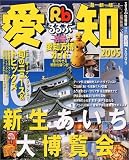 るるぶ愛知2005 (るるぶ情報版―中部)