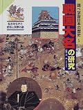 調べ学習日本の歴史〈5〉戦国大名の研究