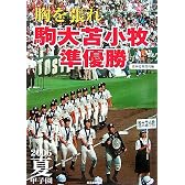 胸を張れ 駒大苫小牧準優勝―2006夏甲子園