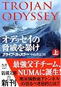 オデッセイの脅威を暴け〈上〉 (新潮文庫)