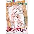 おまえを愛したい (講談社コミックスフレンド B)