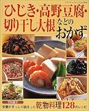 「ひじき・高野豆腐・切り干し大根」などのおかず―栄養がぎっしり詰まった乾物料理128のレシピ (レディブティックシリーズ (1804))