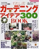 わたし流ガーデニングアイデア300 BOOK―アイデア&アドバイス満載! (ブティック・ムック (No.318))