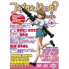 フルメタル・パニック?ふもっふ 第3発限定版 [DVD]