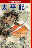 太平記(中)―マンガ日本の古典〈19〉 (中公文庫) 太平記(中)―マンガ日本の古典〈19〉 (中公文庫)