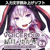 VOICEROID+ 結月ゆかり EX ダウンロード版 [ダウンロード]