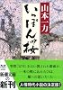 いっぽん桜 (新潮文庫)
