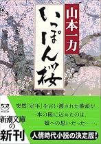 いっぽん桜 (新潮文庫)