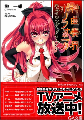 Cover image : 神曲奏界ポリフォニカ チェイシング・クリムゾン 神曲奏界ポリフォニカシリーズ (GA文庫)
