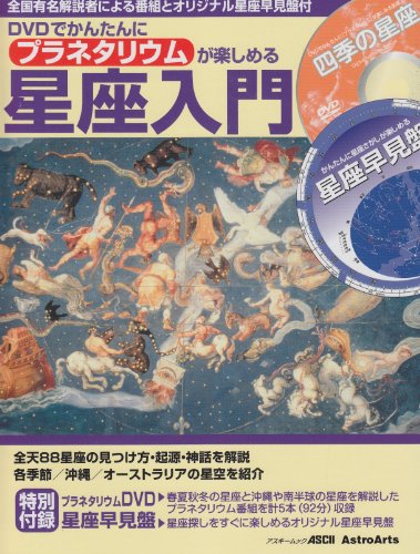 DVDでかんたんにプラネタリウムが楽しめる星座入門