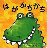 はがかちかち (おひさまのほん)