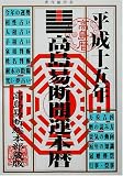 高島易断開運本暦〈平成15年〉