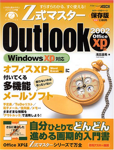 Z式マスターOutlook 2002―Office xp版 (アスキームック)