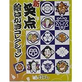 新 笑点絵はがきコレクション