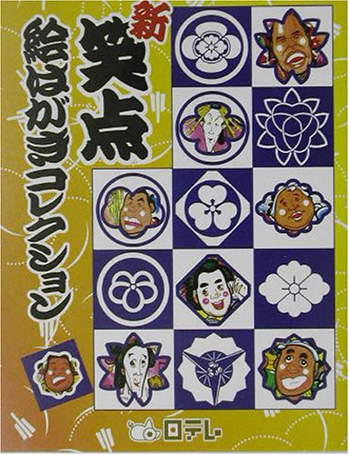新 笑点絵はがきコレクション