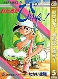 わたるがぴゅん！【期間限定無料】 5 (ジャンプコミックスDIGITAL)