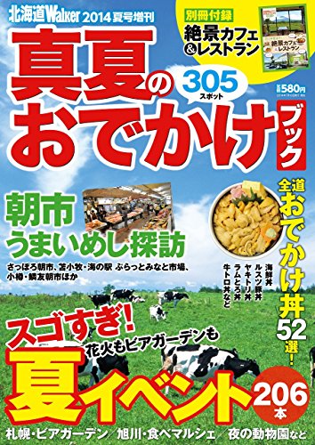 北海道Walker 2014夏号 増刊 真夏のおでかけブック