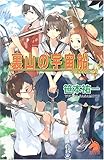 裏山の宇宙船 (ソノラマノベルス)
