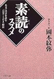「素読」のススメ―名文・美文を詠む言霊療法 (PHP文庫)