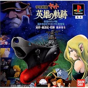 【クリックで詳細表示】宇宙戦艦ヤマト 英雄の軌跡