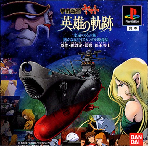 Cover image : 宇宙戦艦ヤマト 英雄の軌跡