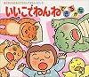 いいこでねんね できるかな (あかちゃんのあそびえほん)