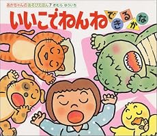 いいこでねんね できるかな (あかちゃんのあそびえほん)
