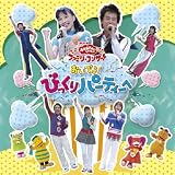 NHKおかあさんといっしょ｜NHKおかあさんといっしょ ファミリーコンサート おいでよ!びっくりパーティーヘ