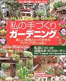 私の手づくりガーデニング (No.6) (別冊美しい部屋)