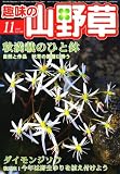 趣味の山野草 2007年 11月号 [雑誌]