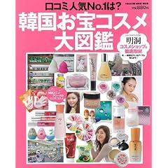 韓国お宝コスメ大図鑑 (マガジンハウスムック)