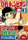 0戦チャンピオン〔完全版〕(上) (マンガショップシリーズ 397)