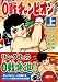 0戦チャンピオン〔完全版〕(上)