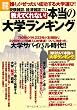 本当の「大学ランキング」 (別冊宝島1862)