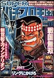 コミック SUPER (スーパー) パチスロ王 2007年 11月号 [雑誌]